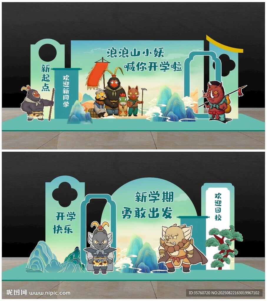 浪浪山小妖怪開學(xué)美陳