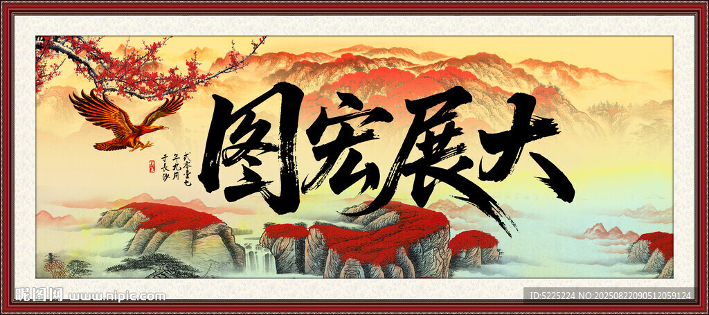 大展宏圖