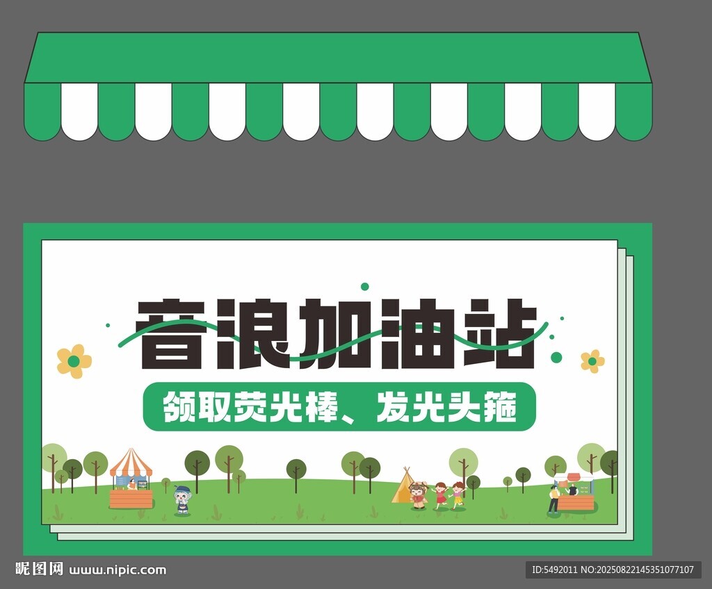 音頻加油站宣傳牌