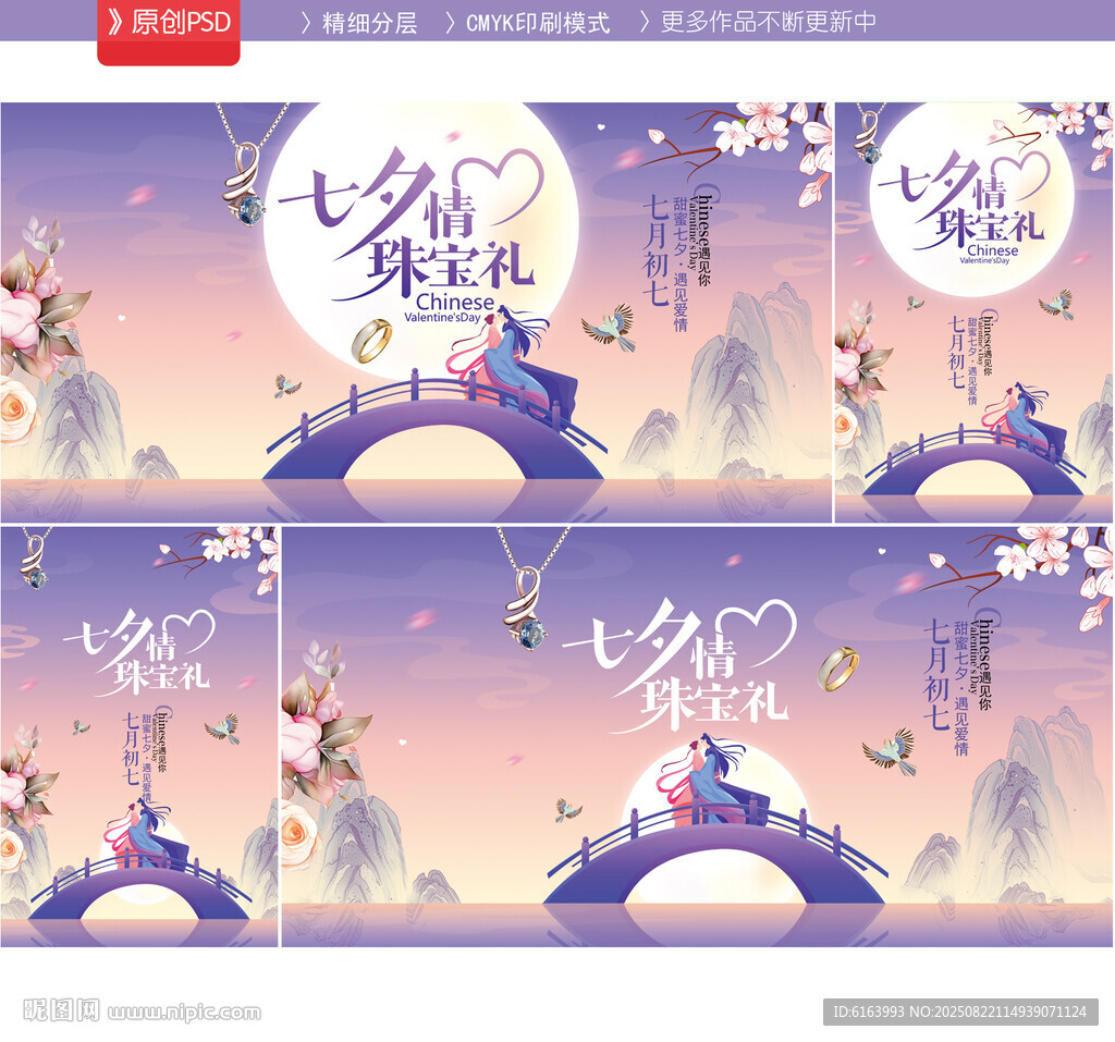 七夕珠寶海報(bào)