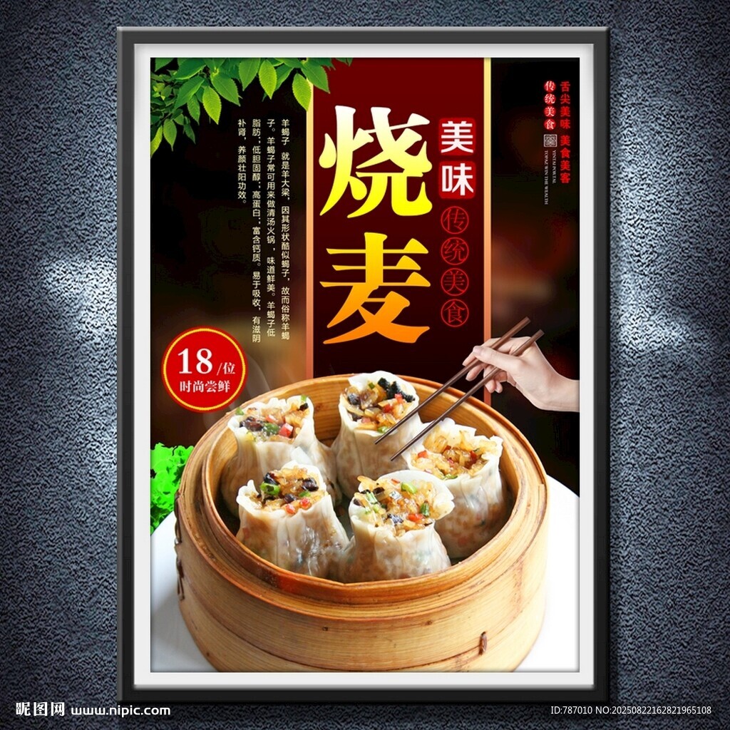 燒麥