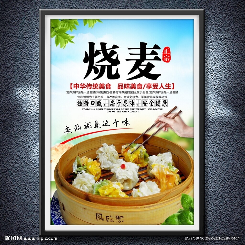 燒麥