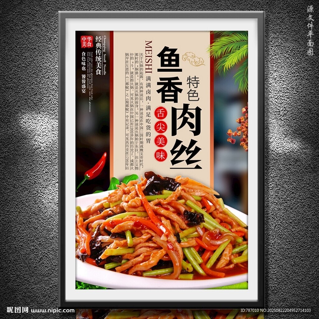 魚香肉絲