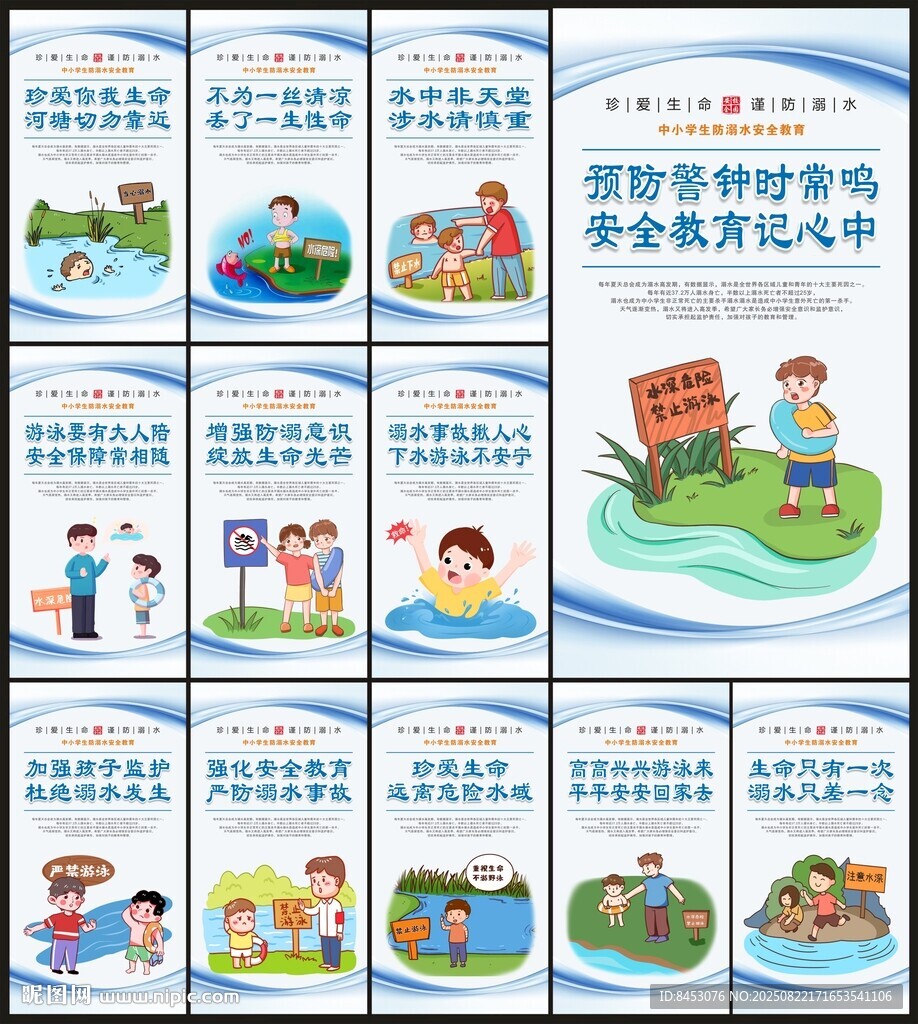 防溺水安全教育宣傳
