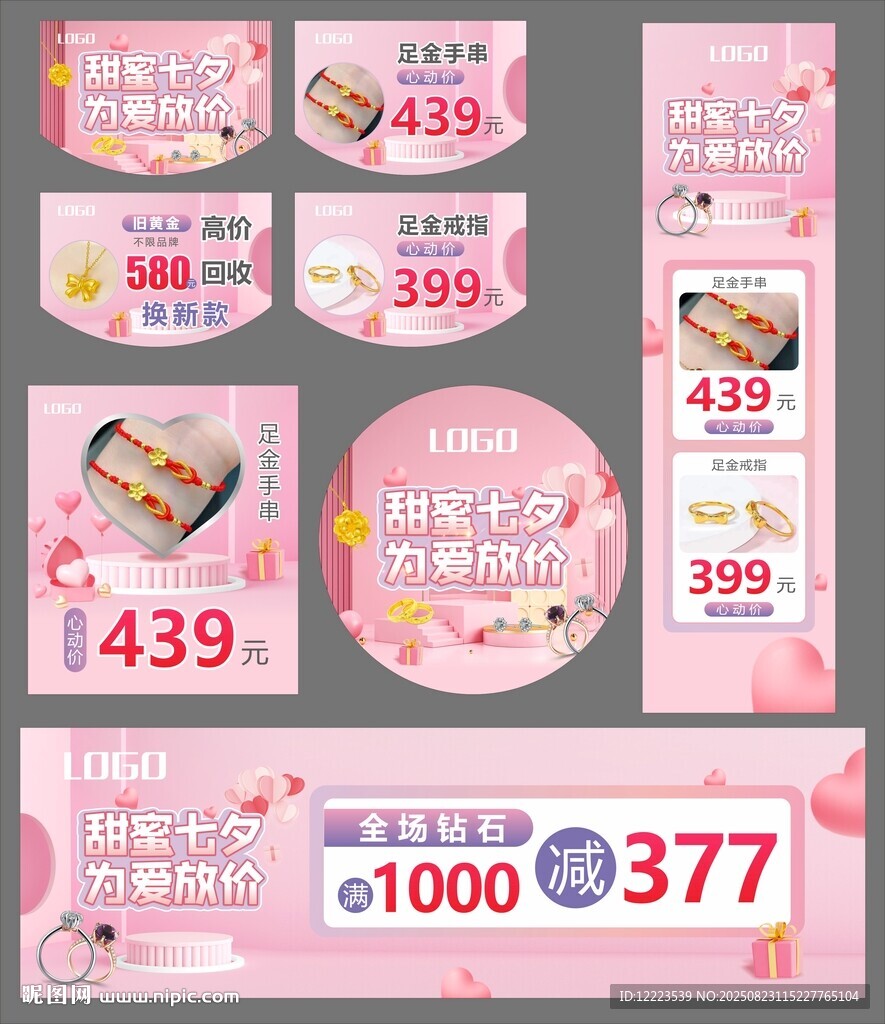 七夕珠寶活動物料
