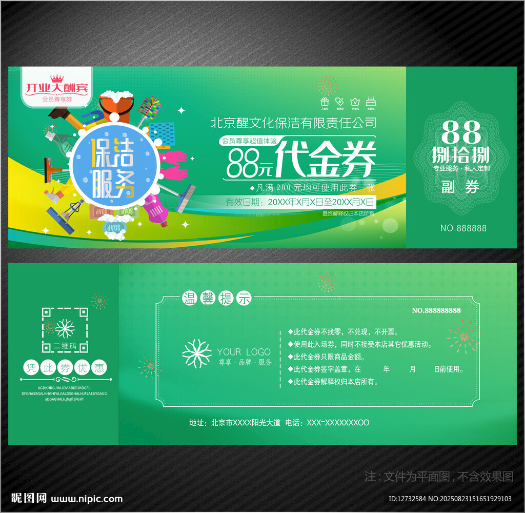 保潔代金券