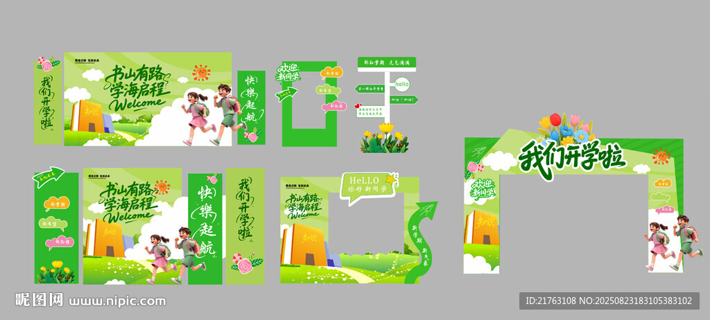 開(kāi)學(xué)拱門(mén)