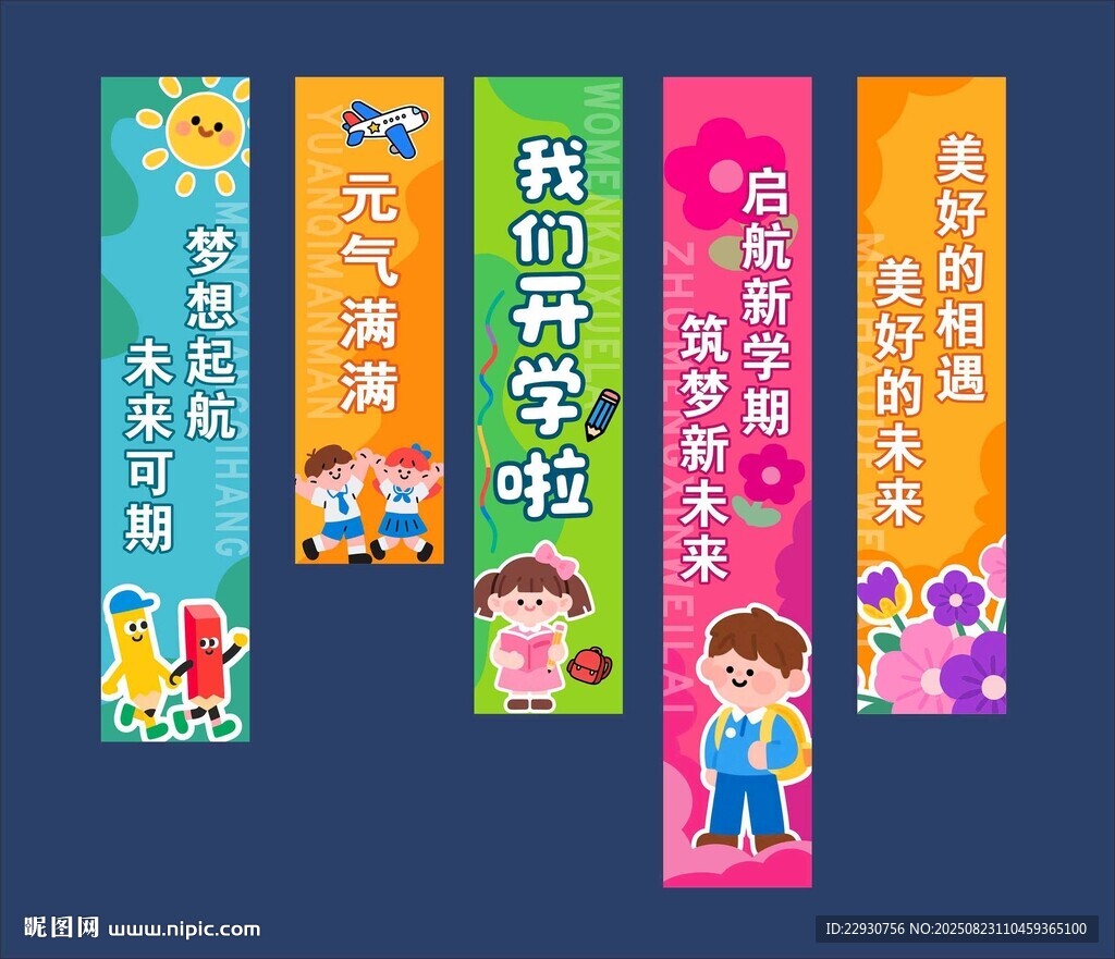開學(xué)條幅