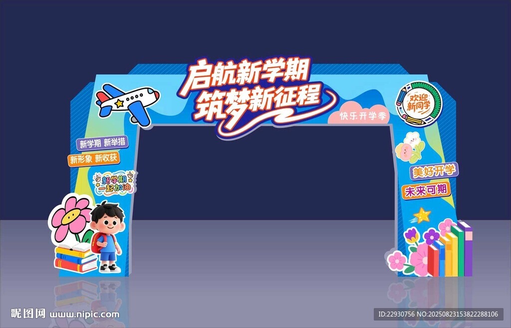 開學(xué)拱門