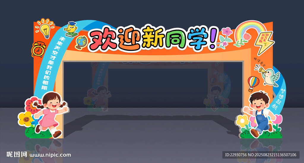 開學(xué)拱門