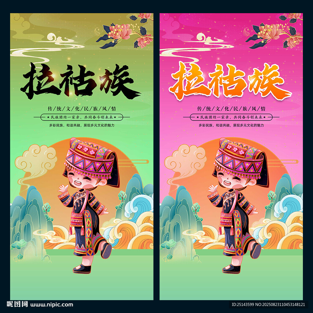 拉祜族