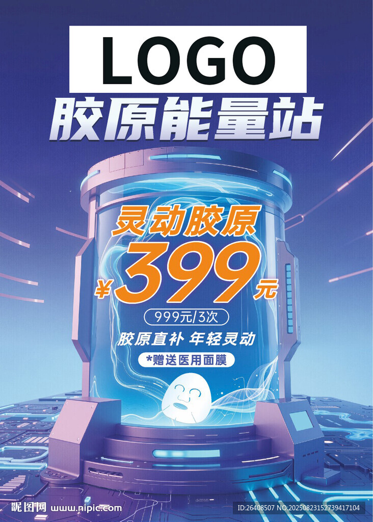 醫(yī)美海報(bào)