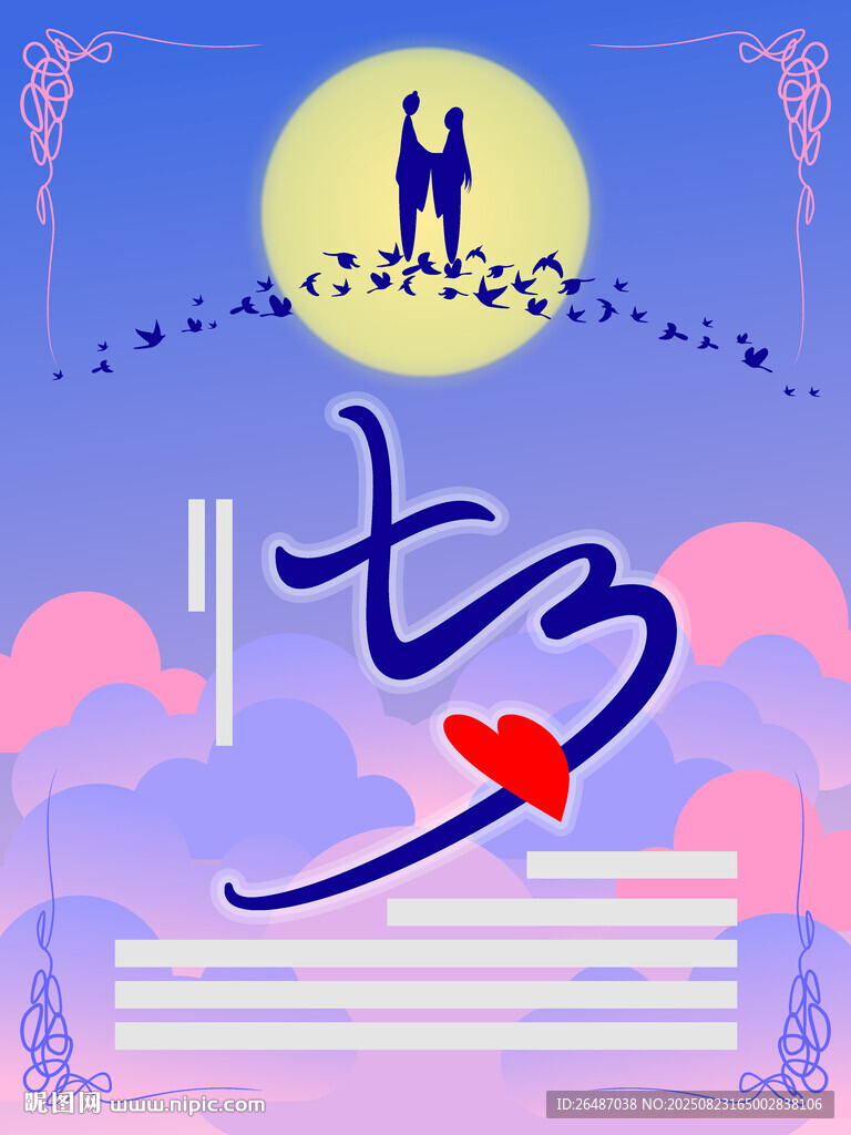 七夕情侶活動海報背景