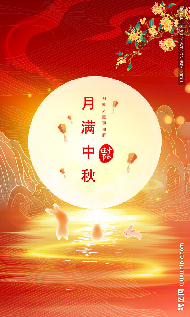 中秋海報