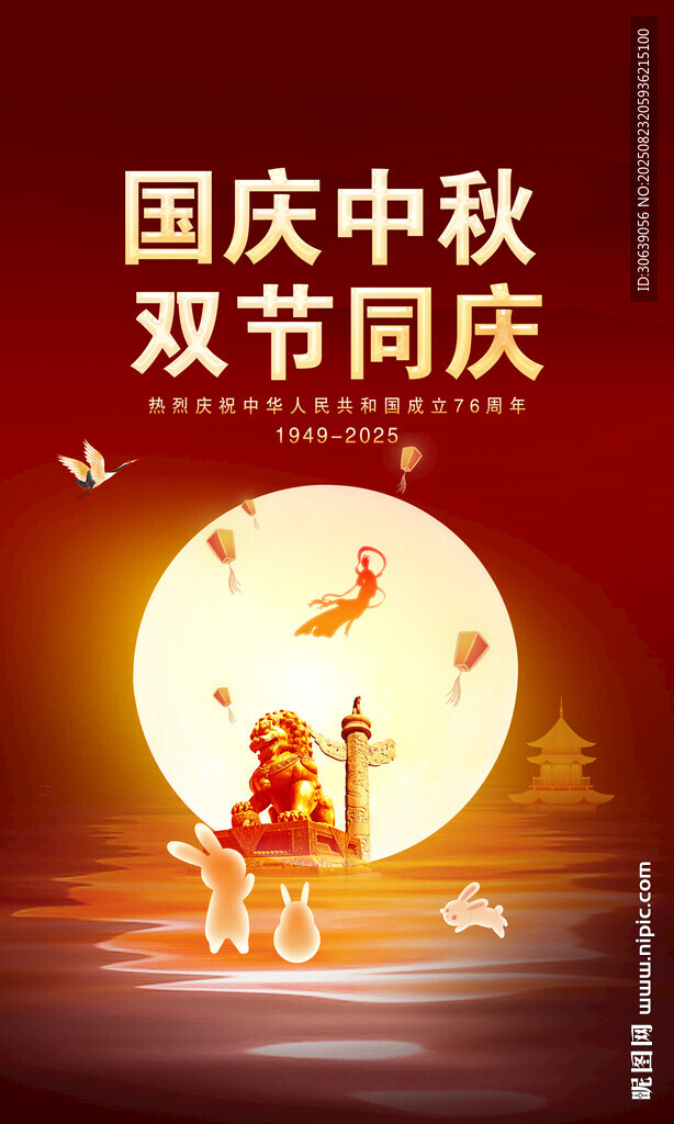中秋國慶