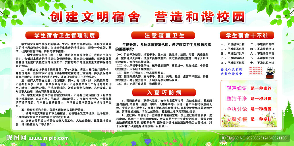 創(chuàng)建文明宿舍宣傳欄