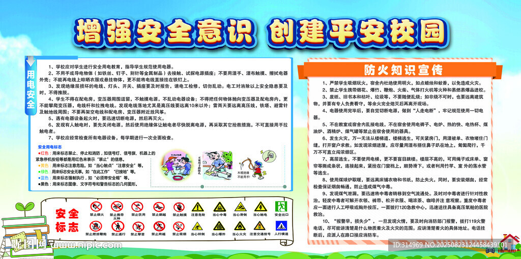 增強(qiáng)安全意識(shí) 創(chuàng)建平安校園