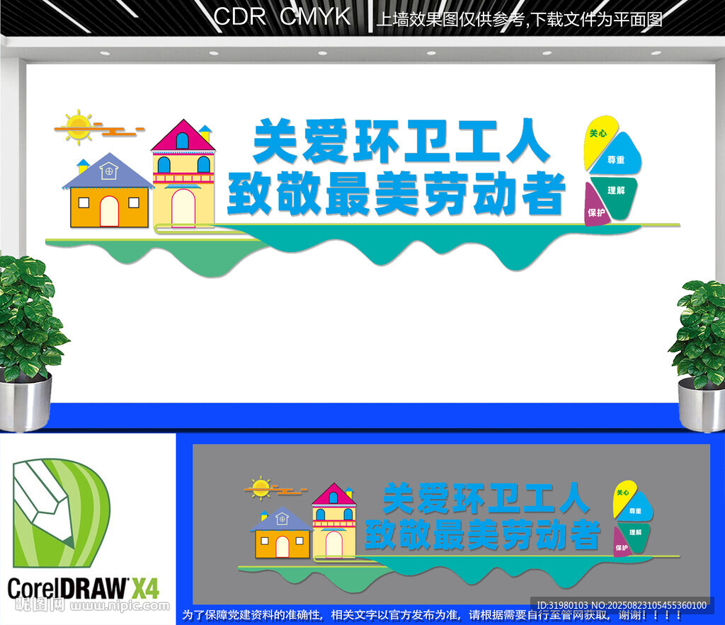 關(guān)愛環(huán)衛(wèi)工人文化墻