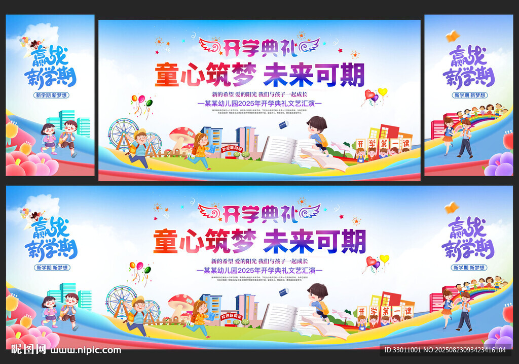 開學(xué)典禮舞臺背