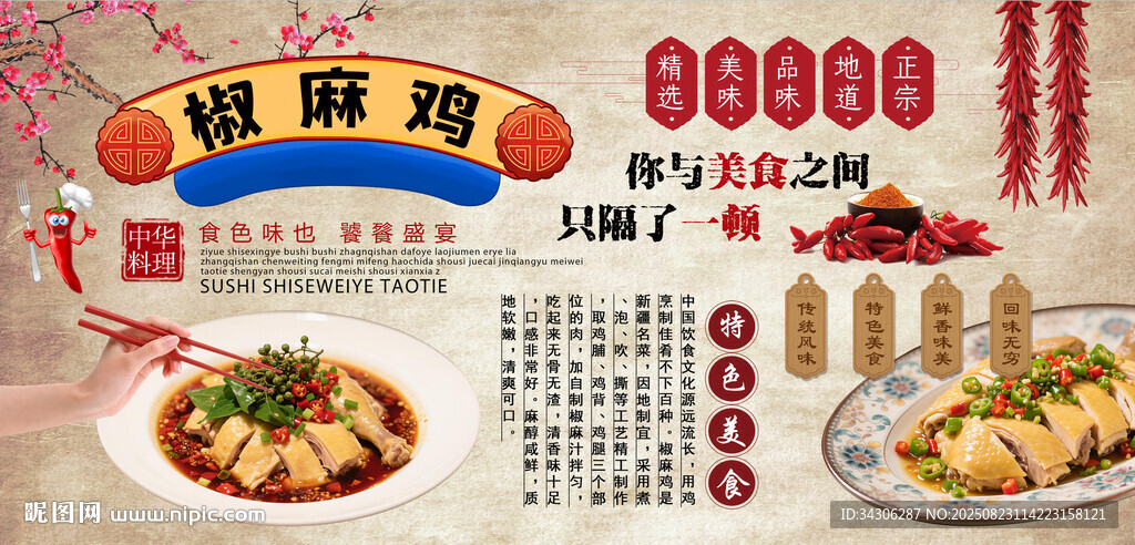 椒麻雞背景墻