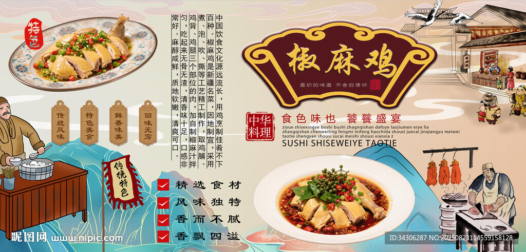 椒麻雞背景墻