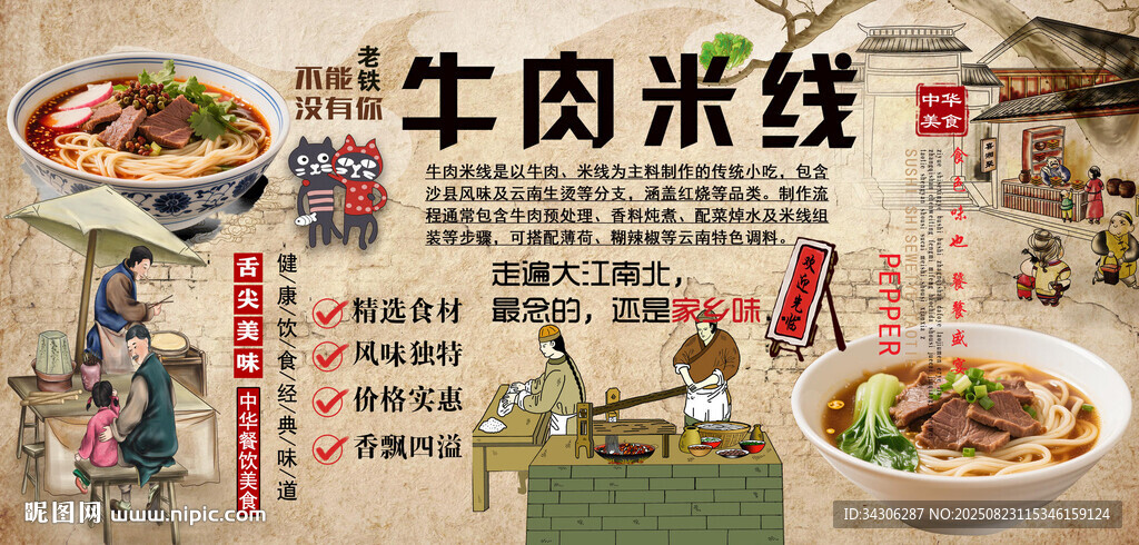 牛肉米線背景墻