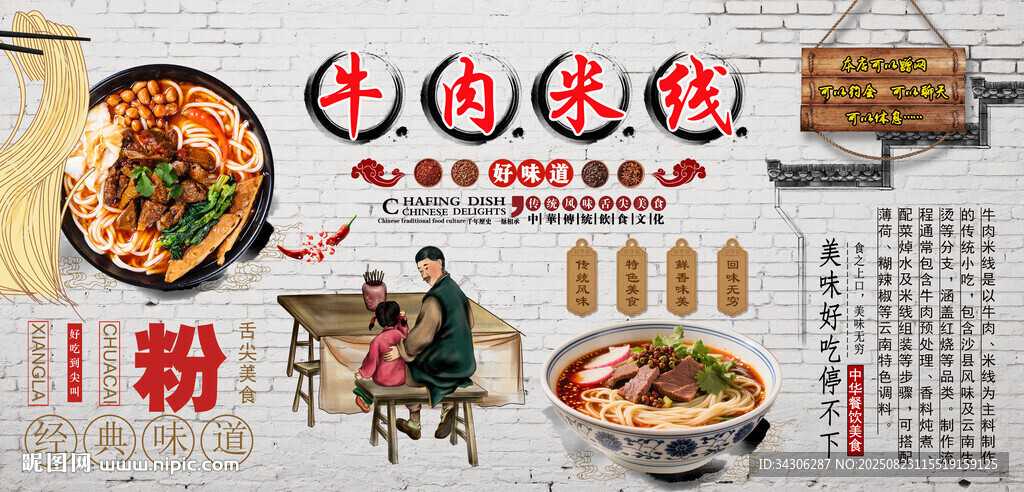牛肉米線背景墻