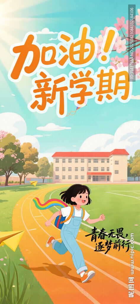 新學期女孩跑道加油奔跑