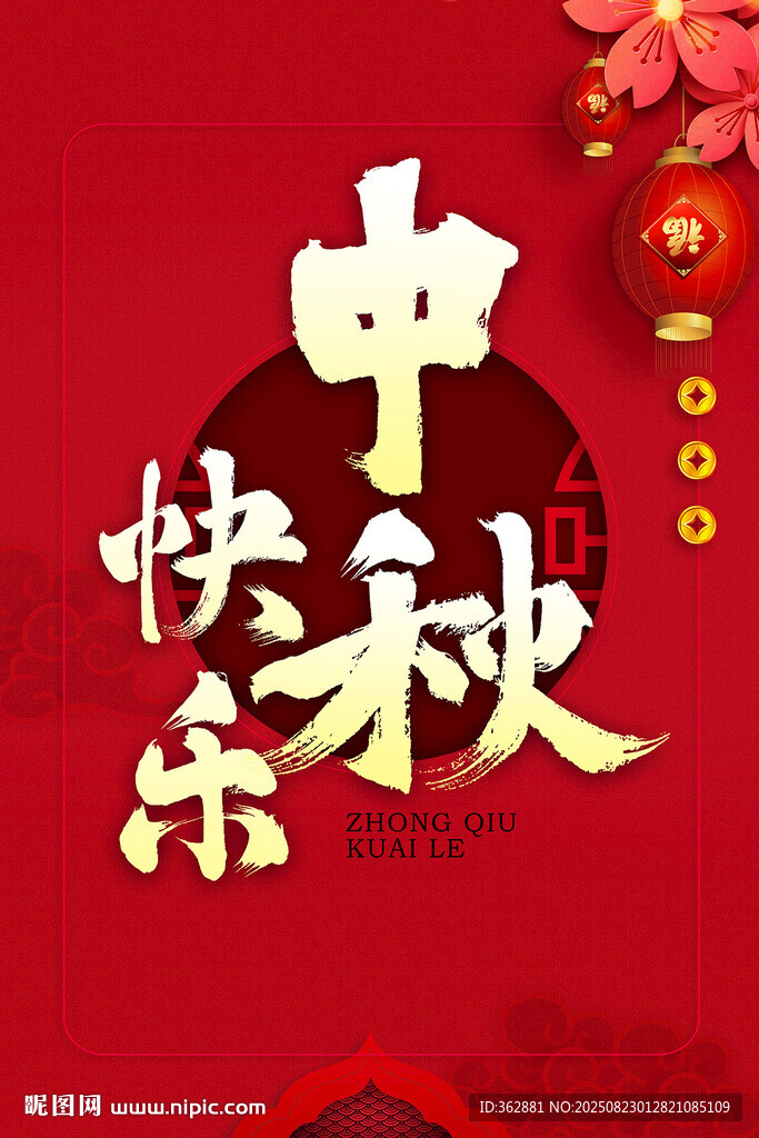 中秋快樂海報