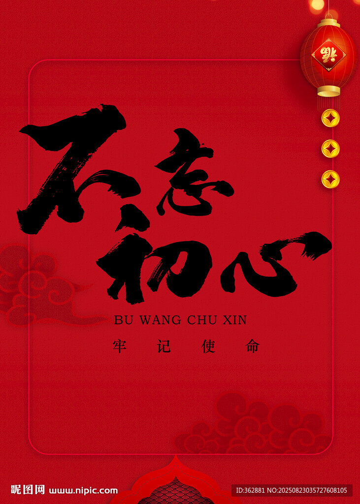 不忘初心字體