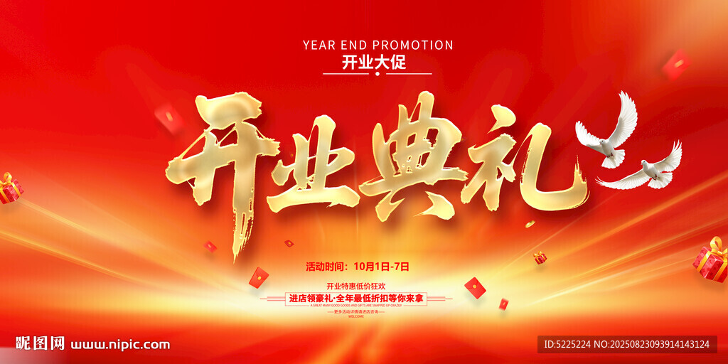 開業(yè)典禮