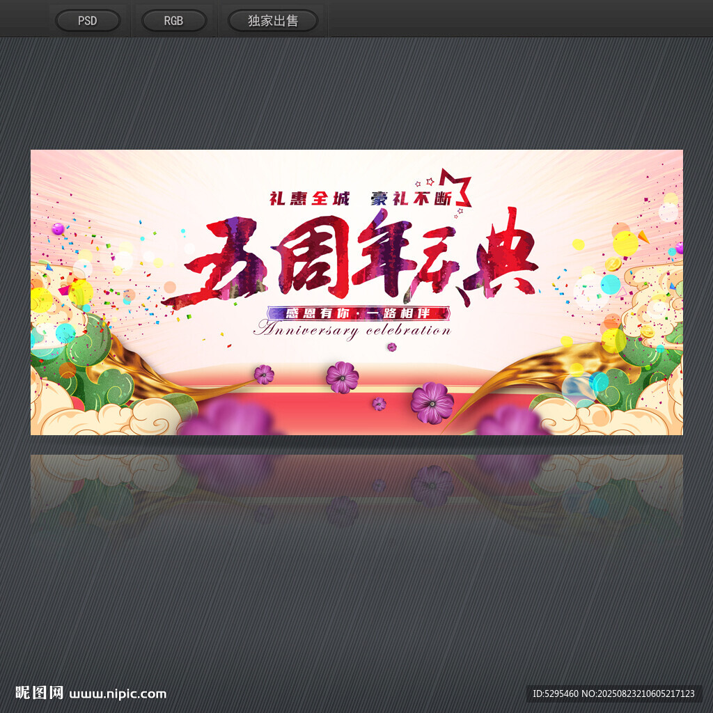 5周年慶典