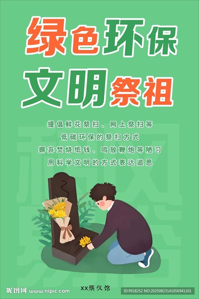 綠色環(huán)保 文明祭祖