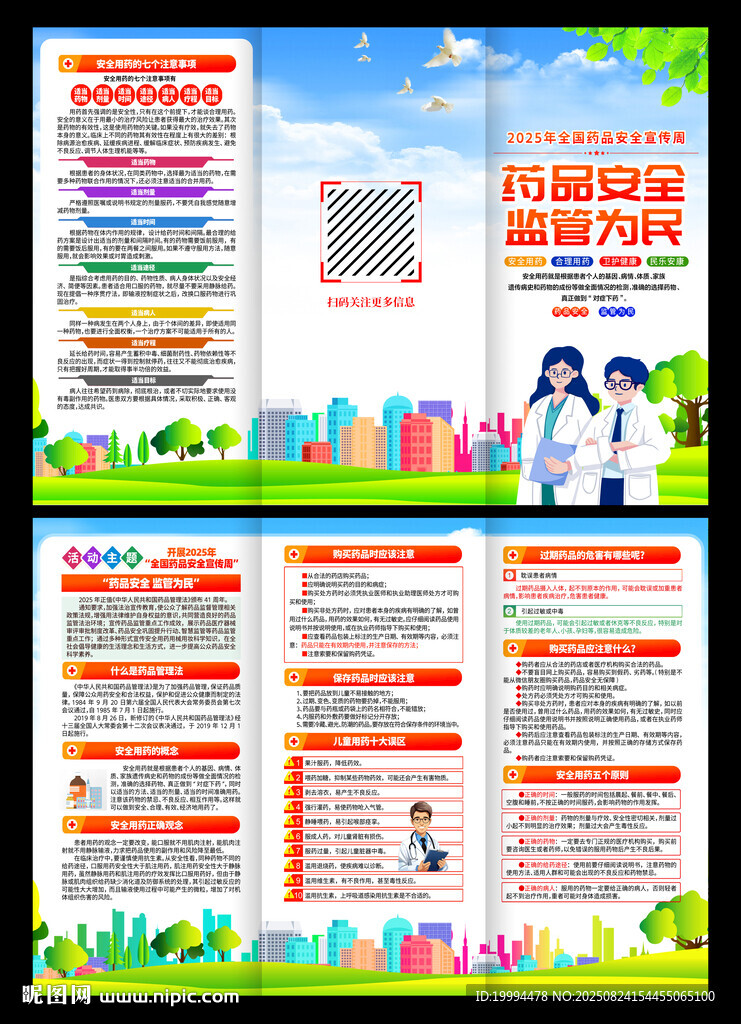 藥品安全宣傳周三折頁(yè)