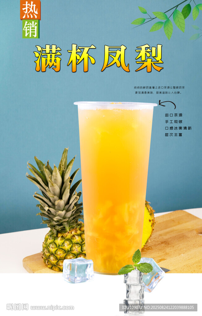 滿杯鳳梨 