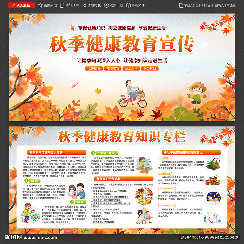 秋季健康教育