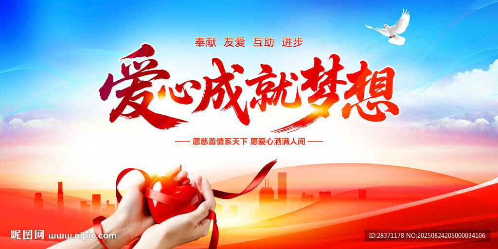愛心成就夢想