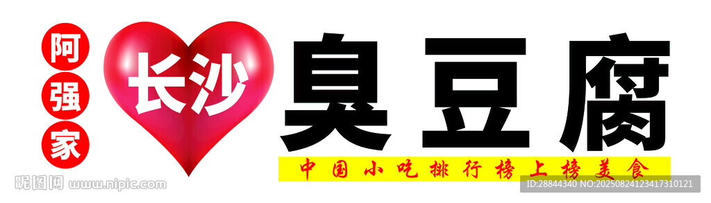 長沙臭豆腐