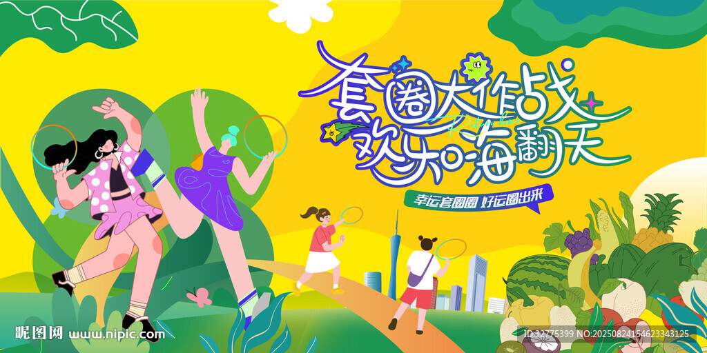繽紛水果趣味套圈游戲活動