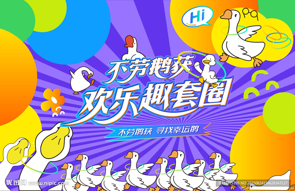 趣味套圈游戲套大鵝活動(dòng)