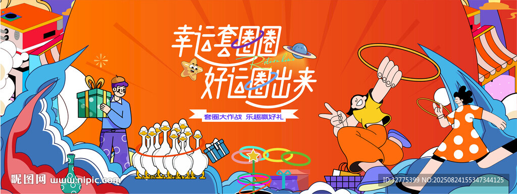趣味套圈游戲活動(dòng)