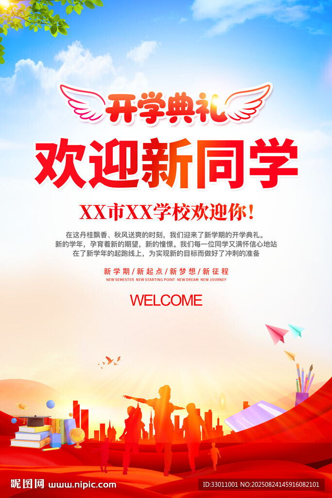 歡迎新同學海報