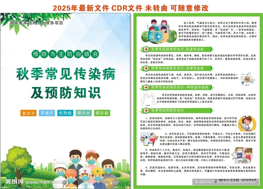 秋季常見傳染病預(yù)防知識單頁