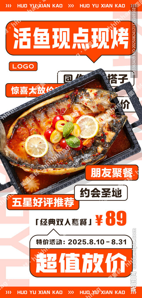 活魚現(xiàn)烤特價海報
