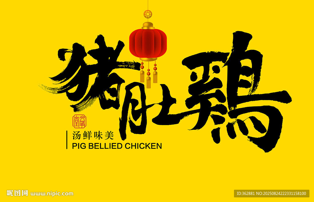 豬肚雞字體設計