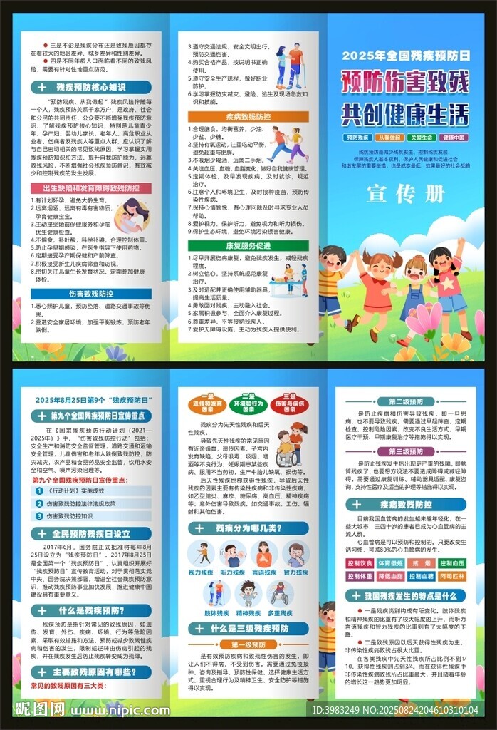 全國預防殘疾日三折頁