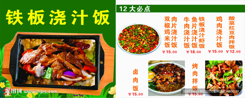 美味鐵板澆汁菜展示