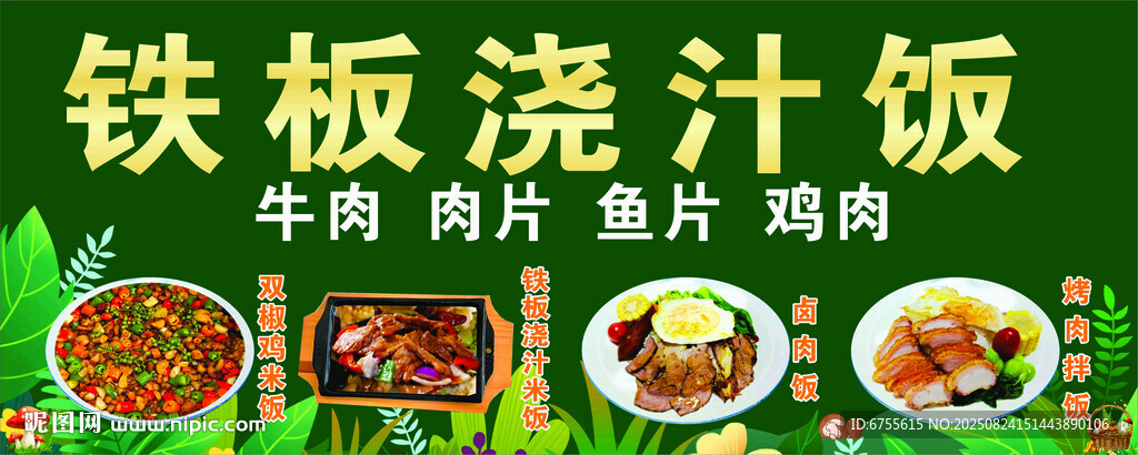 鐵板澆汁飯美食展示