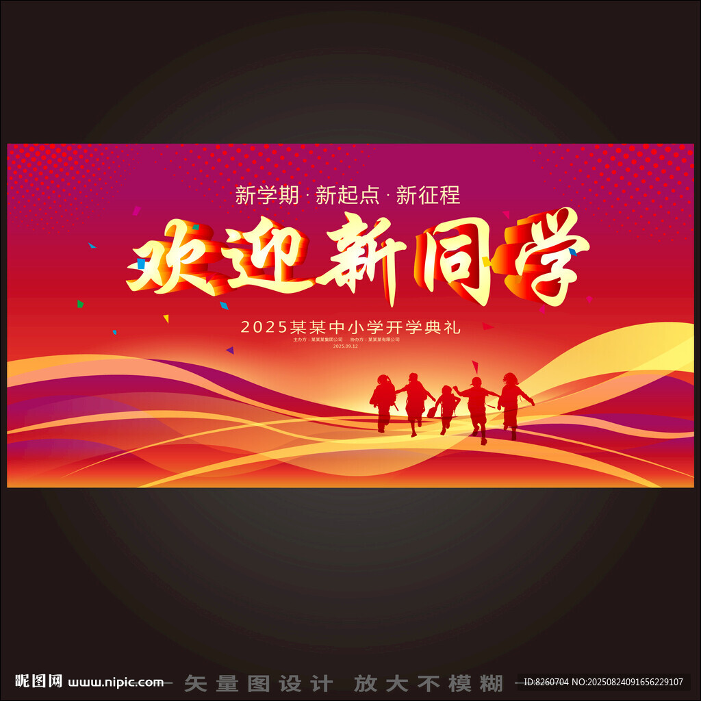 歡迎新同學(xué)展板
