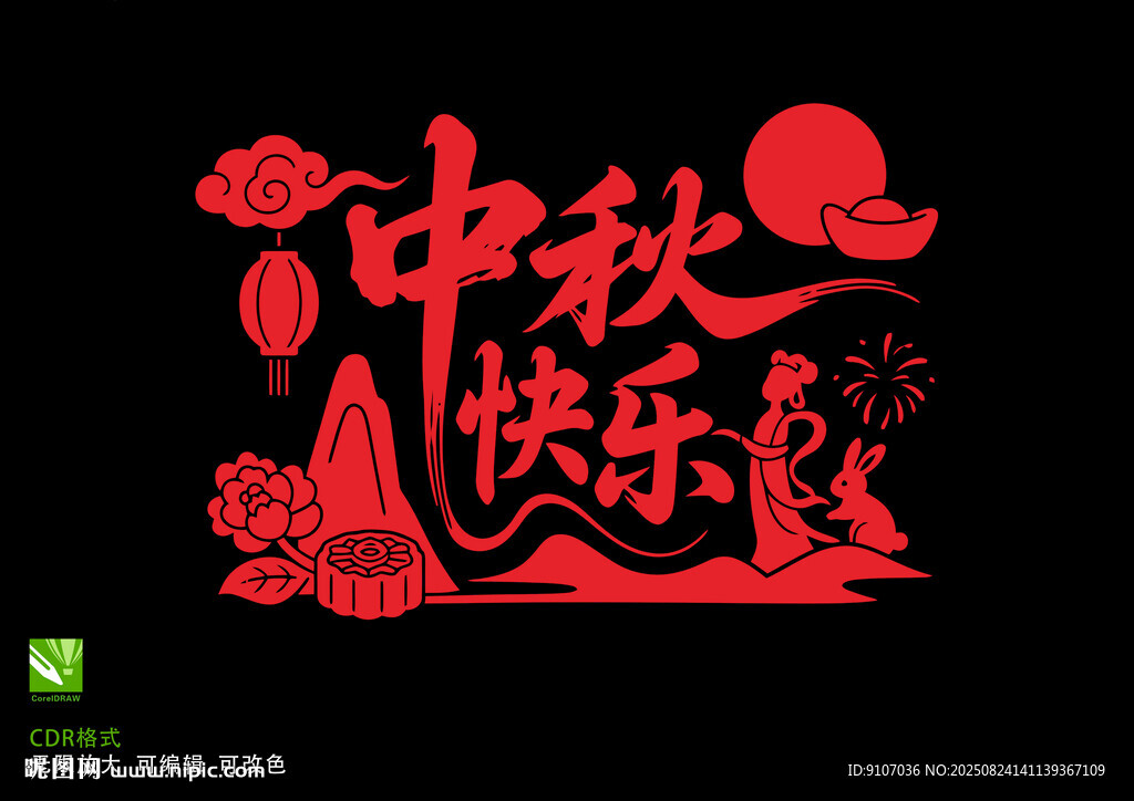 中秋快樂
